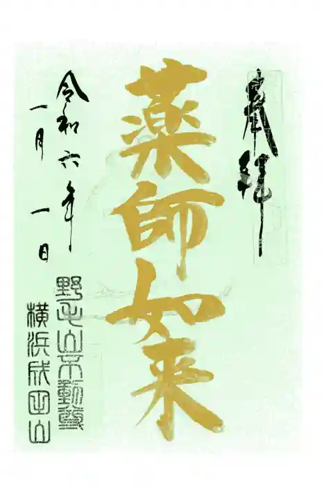 成田山横浜別院延命院の御朱印