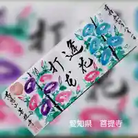 菩提寺の御朱印