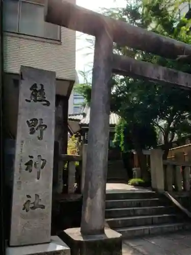 飯倉熊野神社(東京都)
