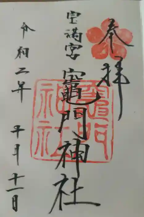 宝満宮竈門神社の御朱印