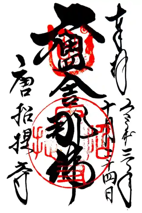 唐招提寺の御朱印