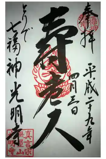 光明寺の御朱印 2021年09月