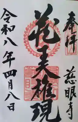 慈眼寺の御朱印