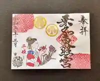 桑名宗社(春日神社)の御朱印