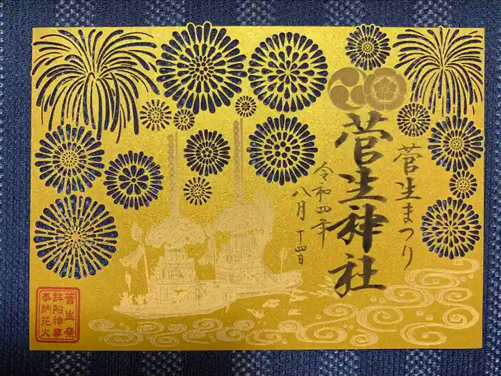 菅生神社の御朱印