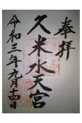 久米水天宮の御朱印