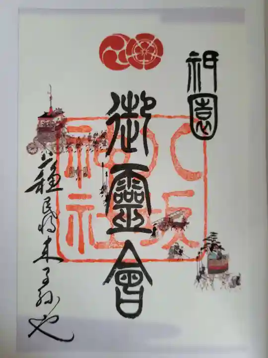 八坂神社(祇園さん)の御朱印