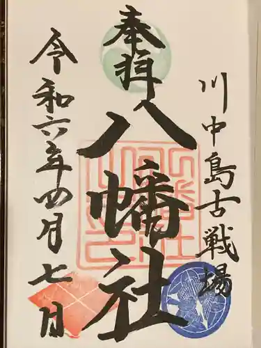 川中島古戦場八幡社(長野県)