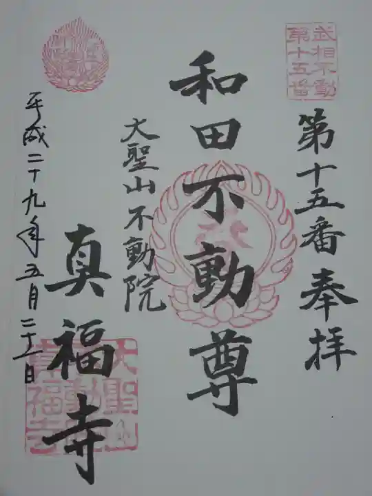 真福寺の御朱印