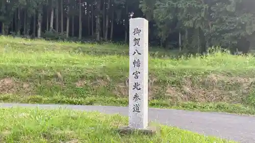 御賀八幡宮のその他建物