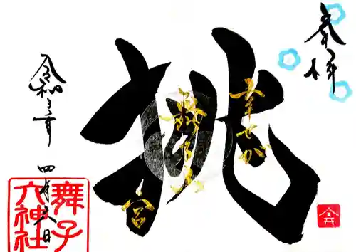 舞子六神社／まいこむの宮の御朱印