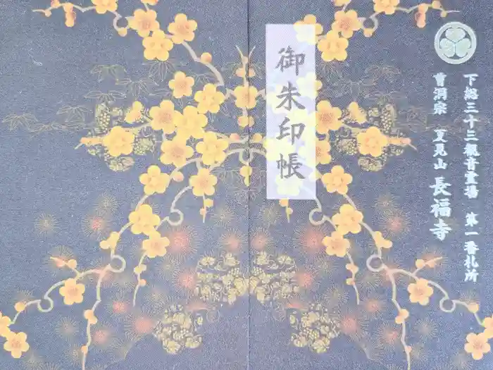 長福寺の御朱印帳