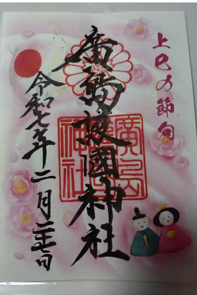 廣島護國神社の御朱印