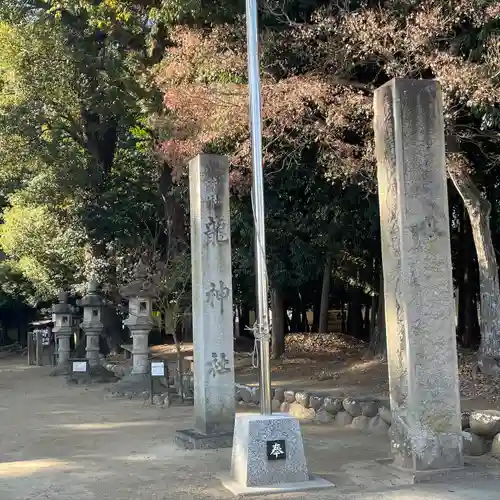 龍神社(愛知県)