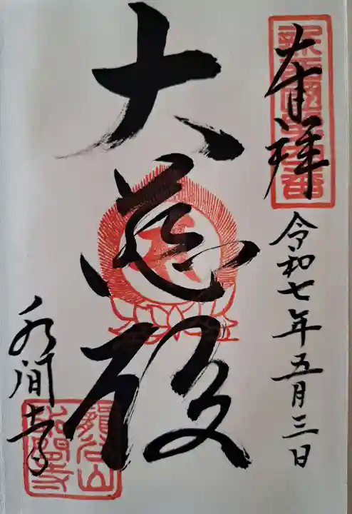 水間寺の御朱印