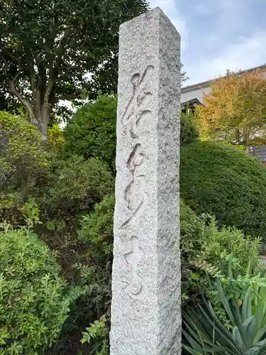 長泉寺(東京都)