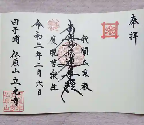 立光寺の御朱印