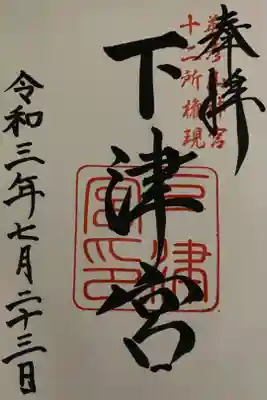 下津宮の御朱印