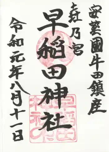 早稲田神社の御朱印 2019年08月