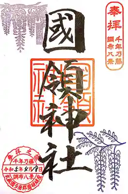 國領神社(東京都)