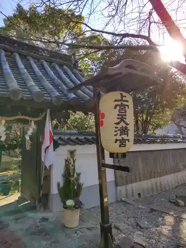 上宮天満宮のその他建物