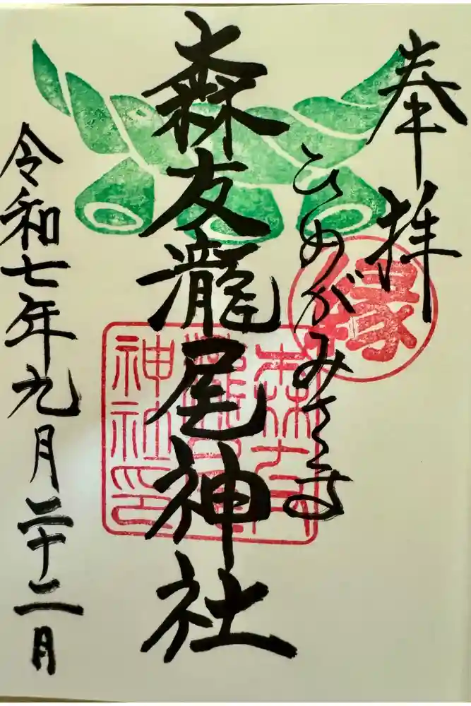 森友瀧尾神社の御朱印