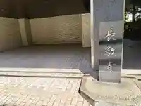 長敬寺(東京都)