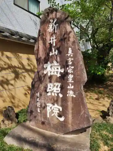 新井薬師（梅照院）(東京都)