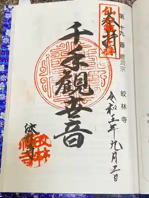 皎林寺(宮城県)