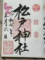 松戸神社の御朱印