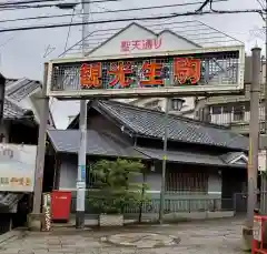 宝山寺の周辺