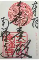 南禅寺の御朱印