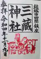 三蔵神社の御朱印