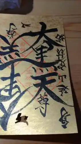 日蓮宗 総本山 塔頭 定林坊(じょうりんぼう)の御朱印