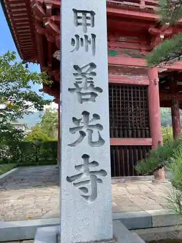 甲斐善光寺(山梨県)