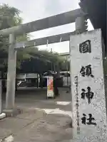 國領神社(東京都)