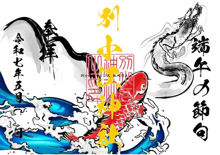 別小江神社★月替限定御朱印　18体 backend=imagemagick;version=1;