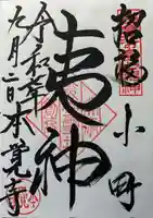 本覚寺の御朱印