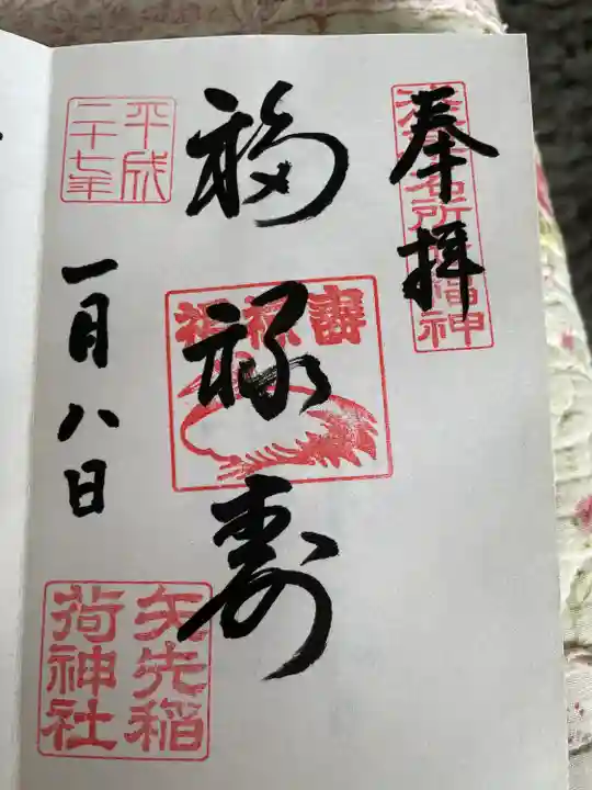 矢先稲荷神社の御朱印