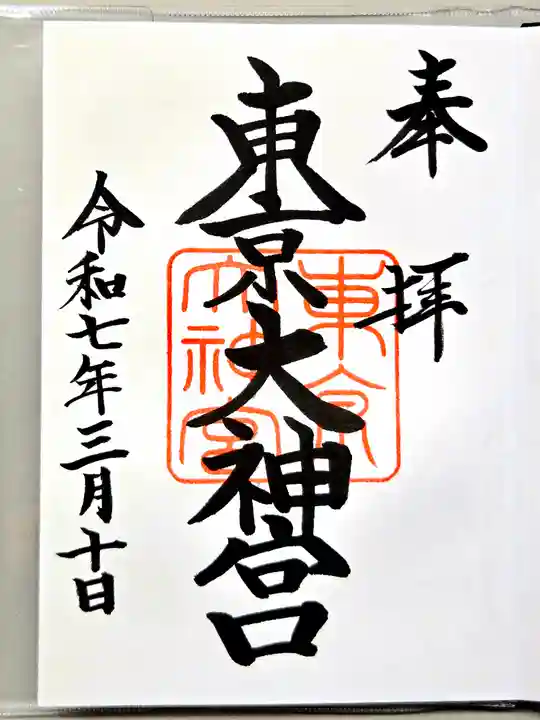 東京大神宮の御朱印