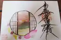 龍本寺の御朱印