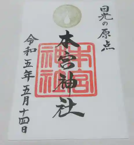 日光二荒山神社の御朱印