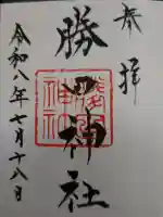 勝田神社の御朱印