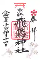 飛鳥神社の御朱印