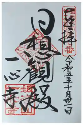 法然上人二十五霊場御朱印