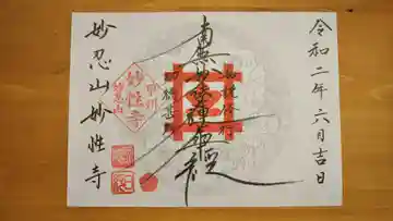 日蓮宗妙性寺の御朱印