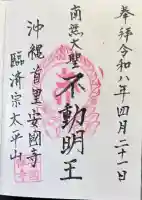 安国寺の御朱印