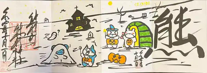 くまくま神社(導きの社 熊野町熊野神社)の御朱印