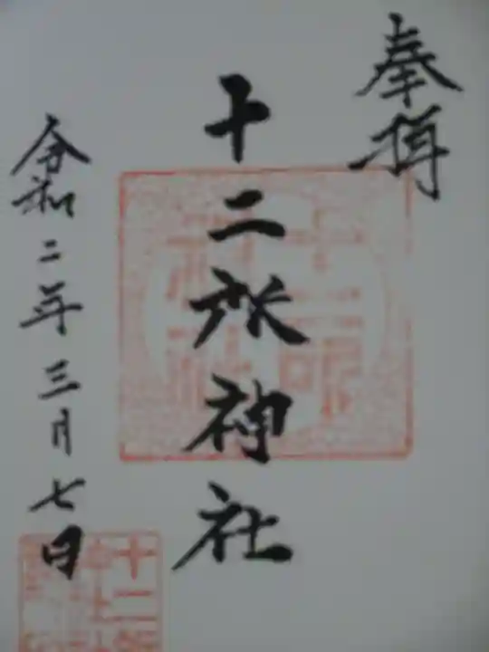 十二所神社(大子町大子)の御朱印