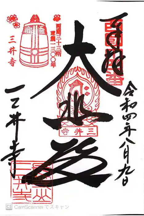 園城寺（三井寺）の御朱印